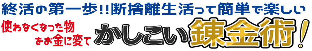 終活の第一歩！！断捨離生活って簡単で楽しい
